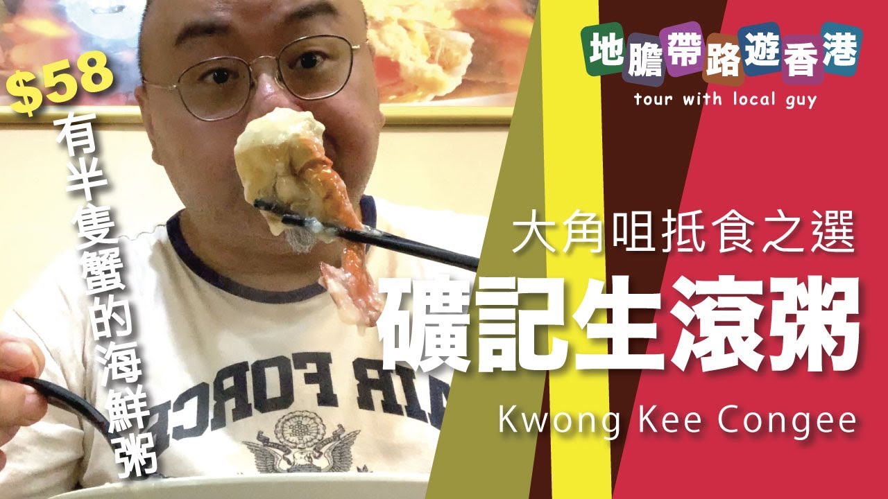 【地膽帶路遊香港】礦記生滾粥 $58 海鮮粥(建議食招牌蟹粥) 足料 有成半隻大肉蟹 主角是蟹不是滾【中文字幕】