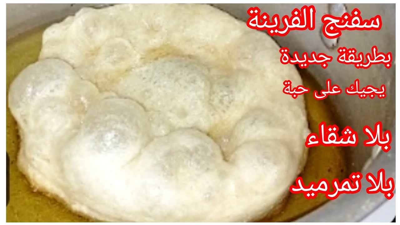 ياريت كنت نعرف هاذ الفكرة من قبل لي يذوقها يطلب الوصفة #خفاف_الفرينة(سفنج)بلا شقاء وصفة سهلة وسريعة 