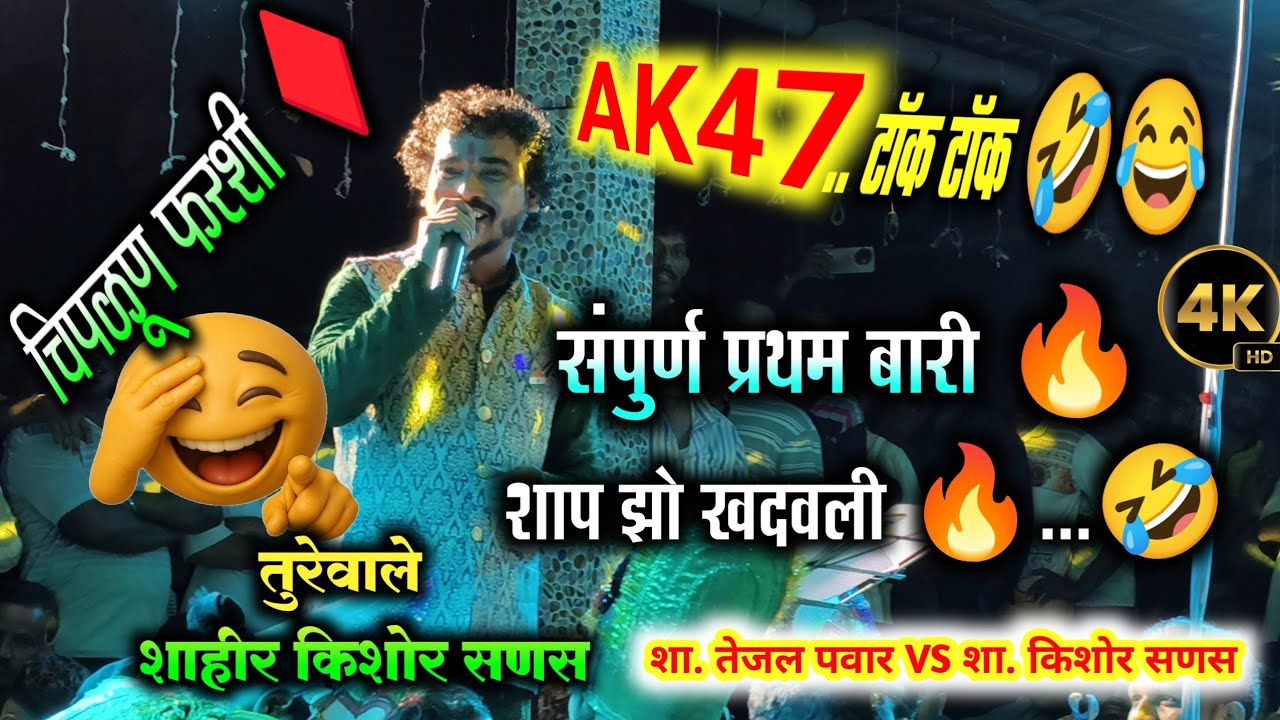 नुसती किटल उडवली🤣🔥 पहिली बारी | शाहीर सणस बुवा | नाद करती काय 🔥| हसुन हसुन मेलो 😂😉 | sanas buva bari
