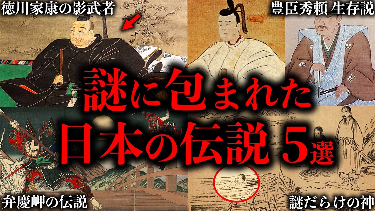 【ゆっくり解説】闇が深すぎる。未だ謎に包まれた日本の伝説５選【②】
