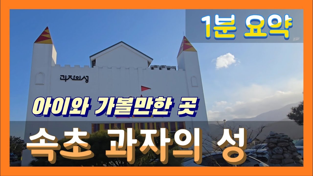 [속초 과자의 성] 아이와 속초 여행 필수코스! 쿠키로 가득한 과자의 성 🍪🏰  with 만들기 체험