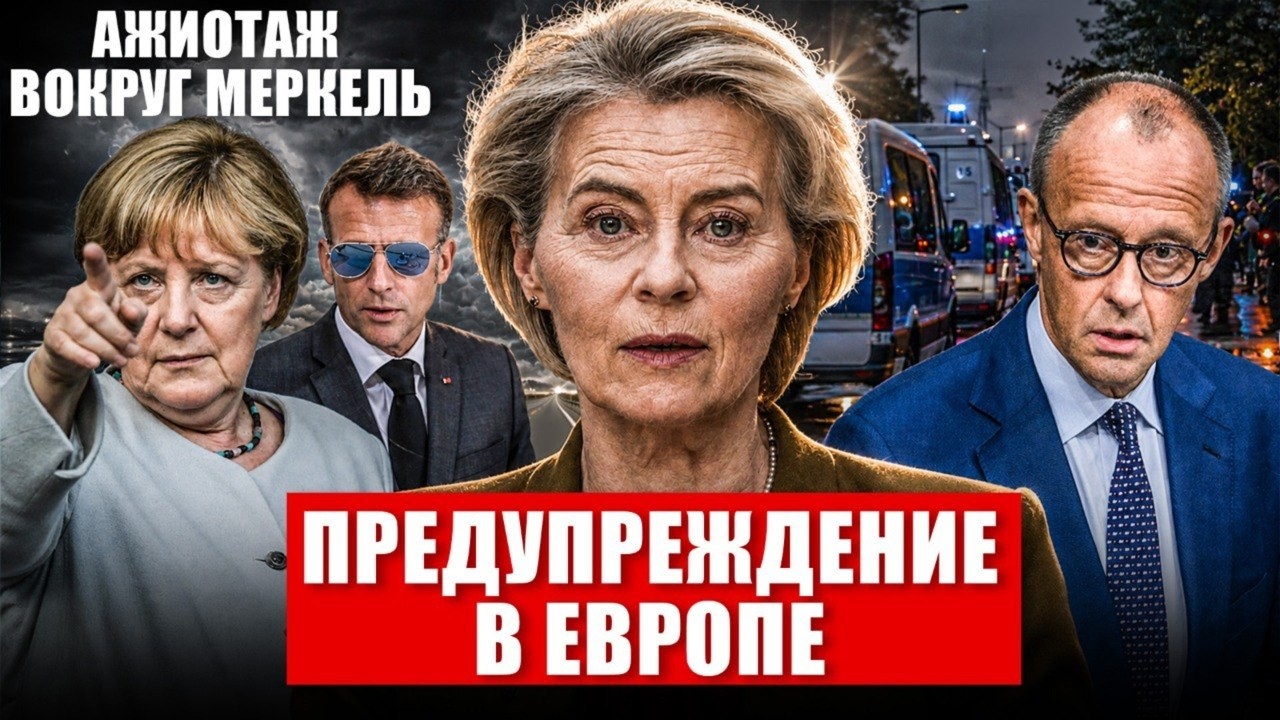 Europe issues a warning. Hype around Merkel. Turmoil in Germany. News today