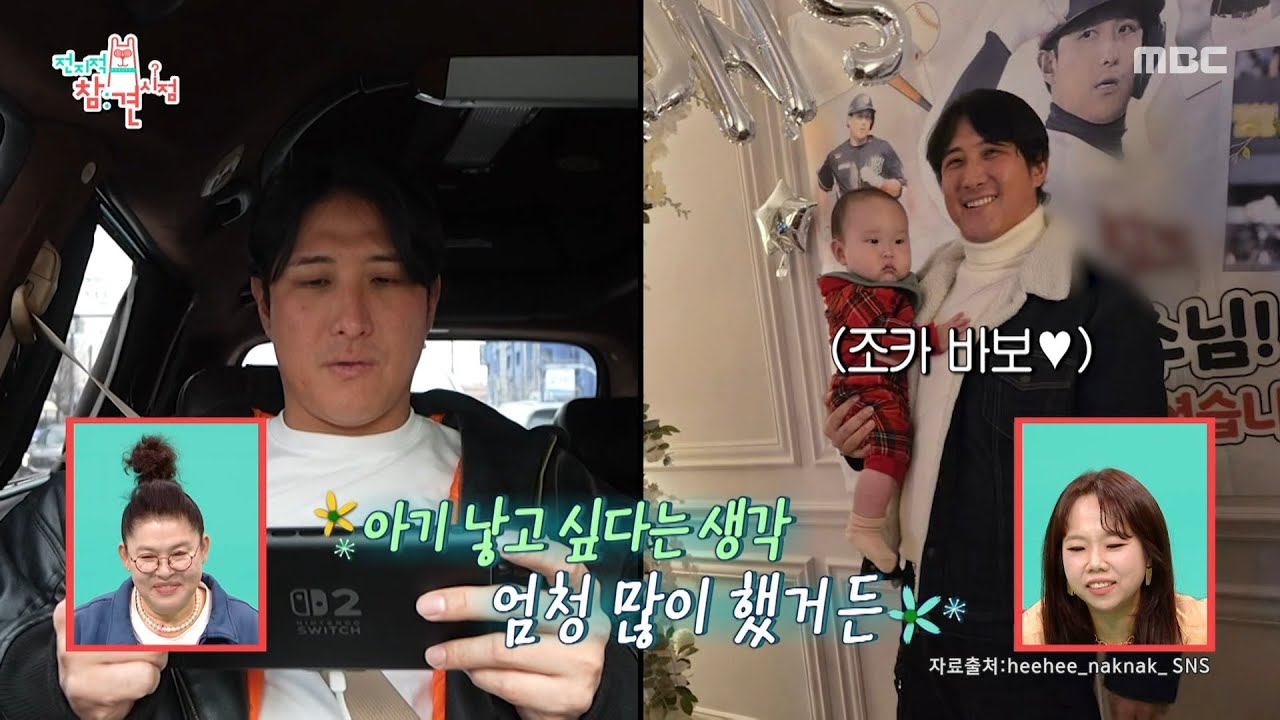 [전지적 참견 시점] 아들 낳으면 야구 시키고 싶다는 황재균💞 하지만 더 좋은 건 딸, MBC 260131 방송