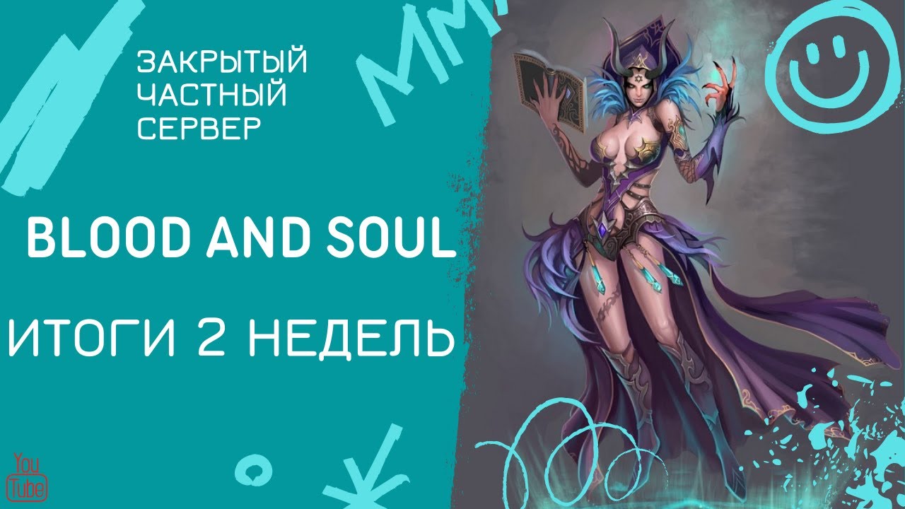 Blood and Soul Закрытый, сервер игры!