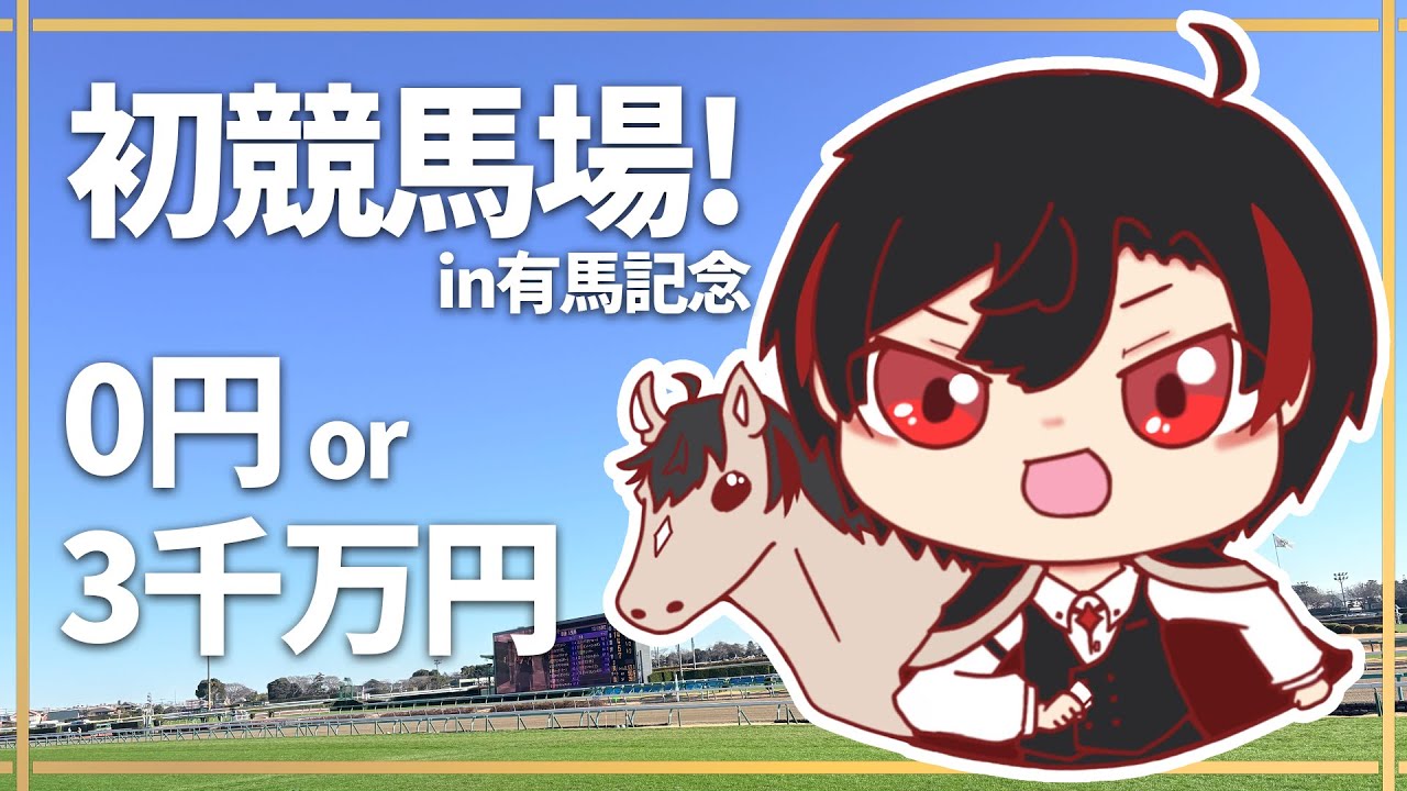 【初競馬場VLOG】0円or3,000万！うま年なので馬に全てを託してきた【暁月よぞら／魔法使いVTuber】