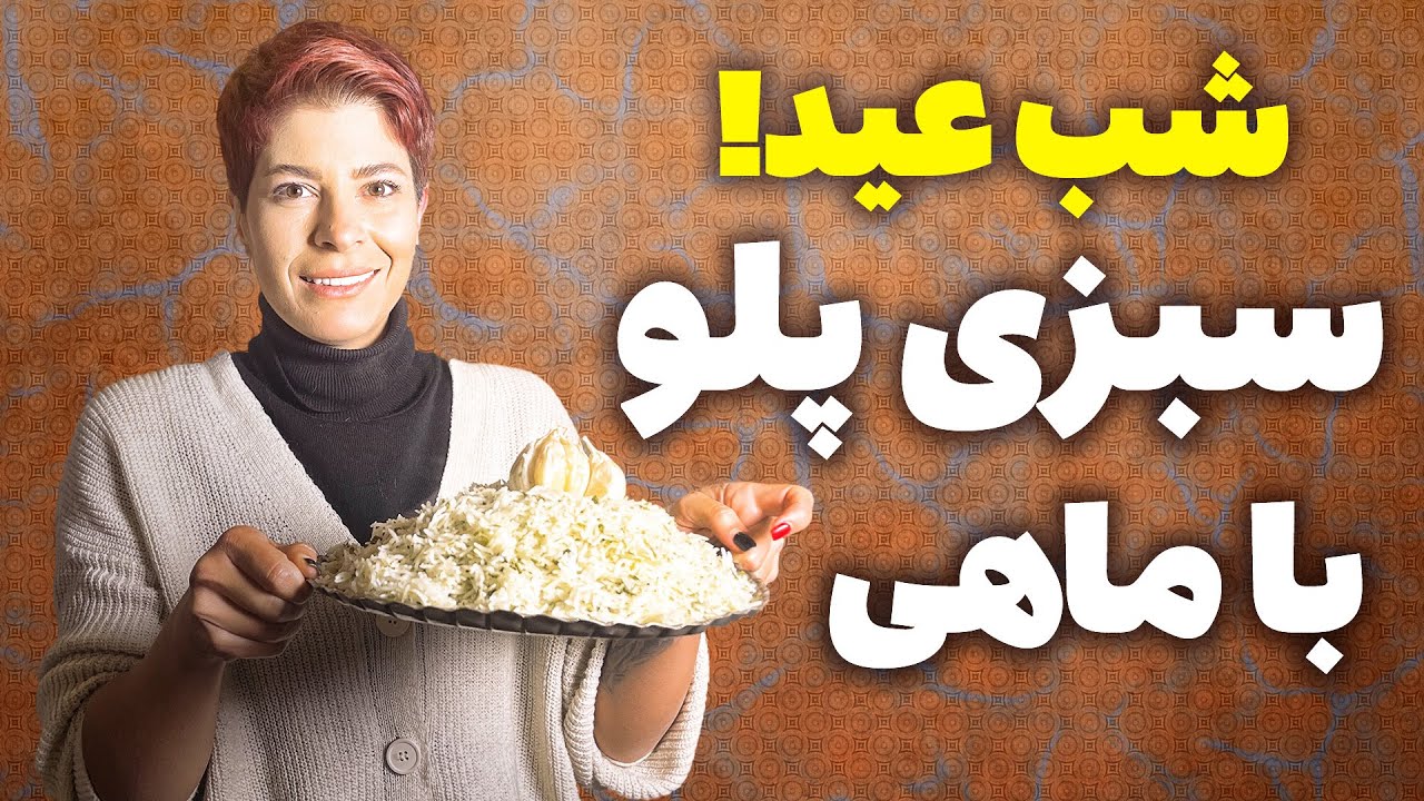 سبزی پلو ماهی شب عید