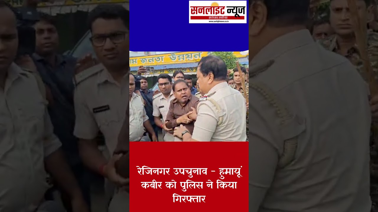 Rejinagar Bypolls | West Bengal | AJUP Humayun Kabir Arrested |