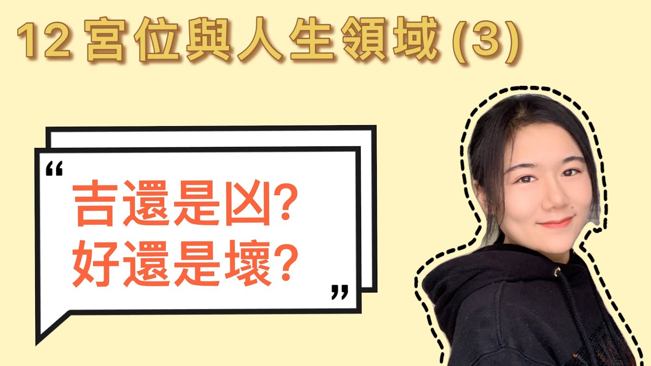2021學點占星 | 12宮位的“吉”與“凶”，“強”與“弱”，你知道的有點多～