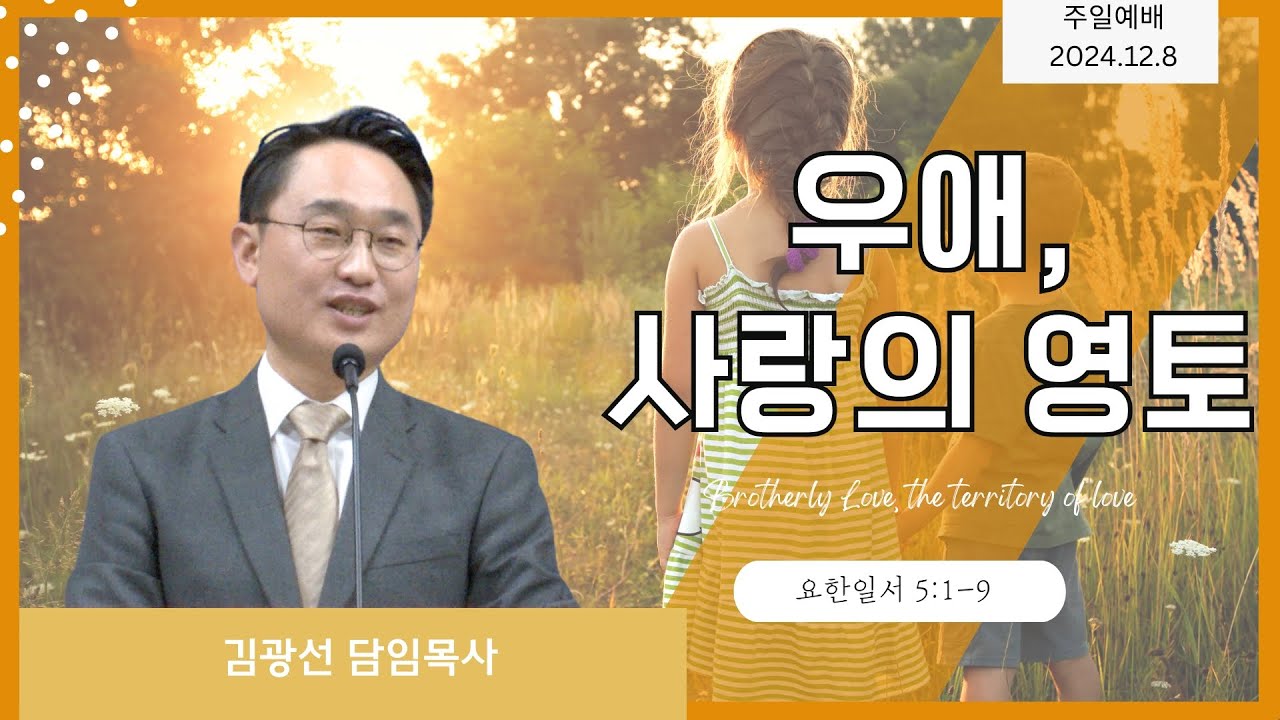 2024-12-08 l 김광선 목사 | 요한일서 5:1-9 | 우애, 사랑의 영토 | 뉴욕효신장로교회