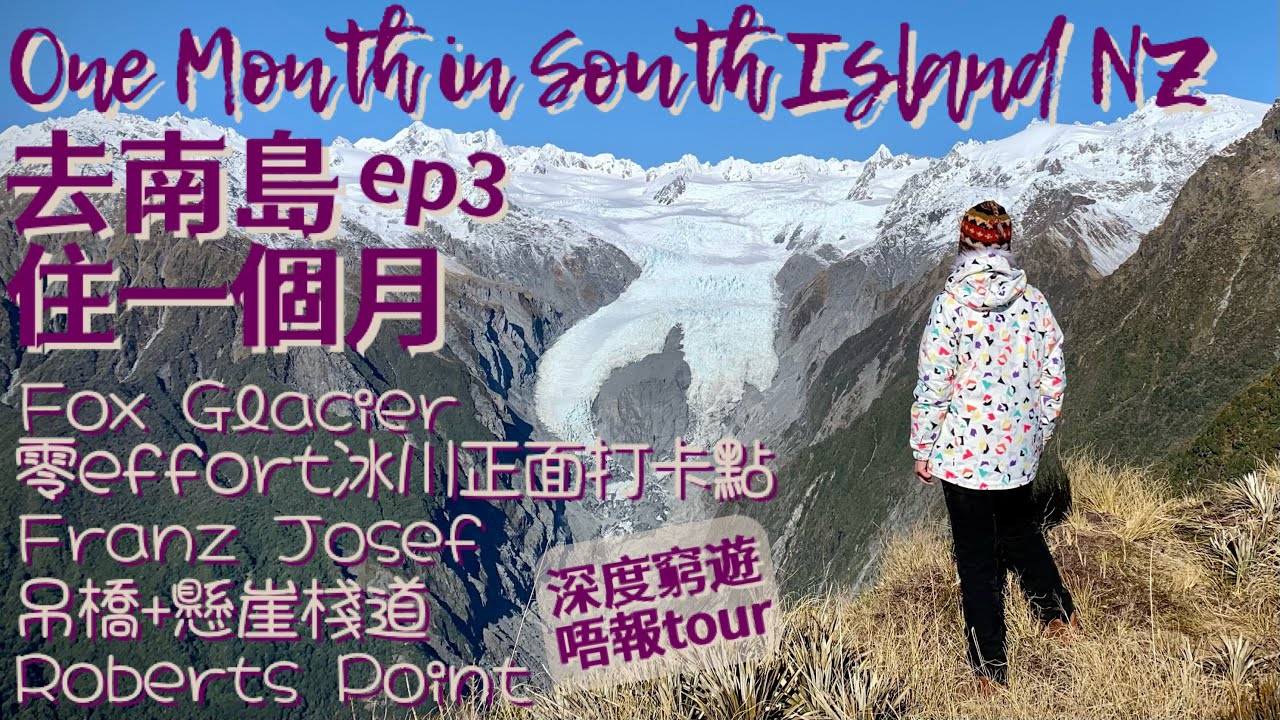 【2023紐西蘭南島自駕深度遊】唔搭直昇機點樣睇冰川? 行上去咪得囉｜紐西蘭行山Alex Knob & Roberts Point Track｜窮遊 Franz Josef 同 Fox Glacier