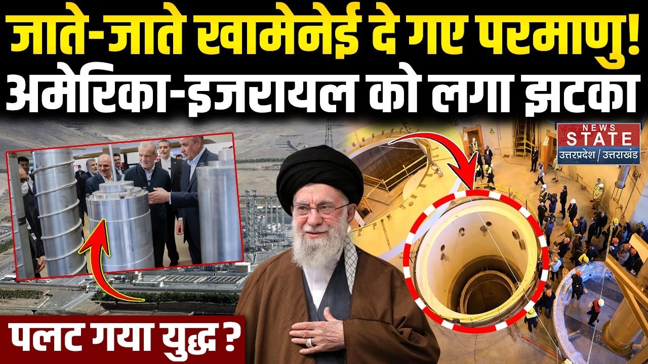 Iran America War: ईरान ने बना लिया परमाणु बम? US-Israel को लगा झटका | UAE | Israel | Khamenei |Trump