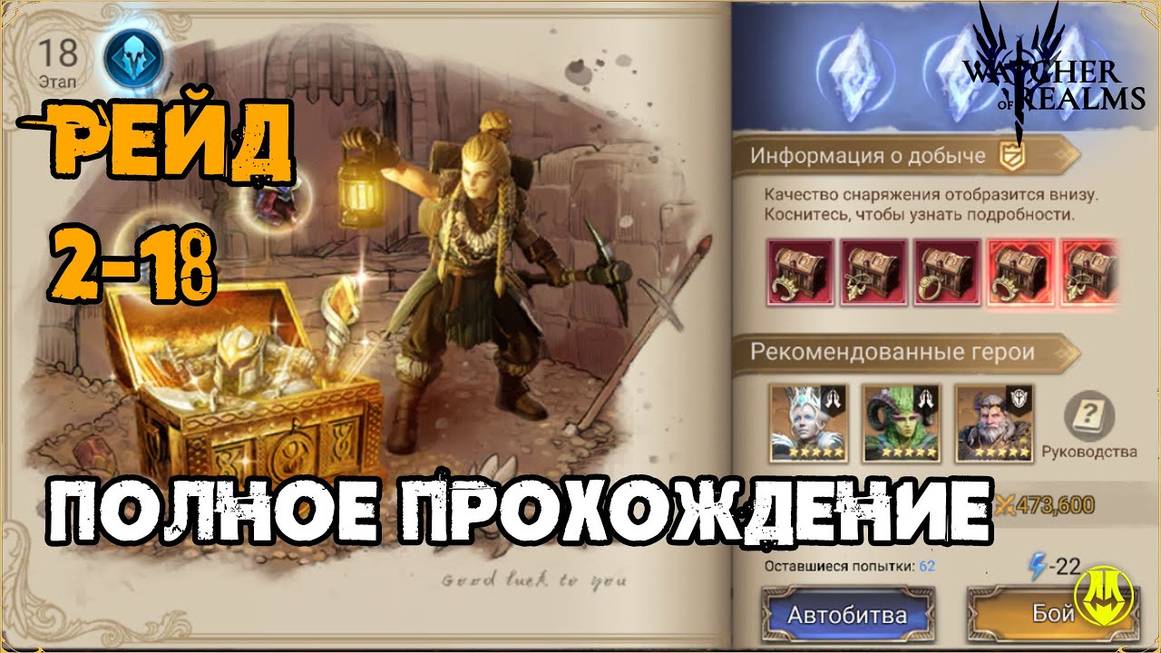 Рейд 2-18 / Тактика / Герои / Прохождение / Watcher of Realms