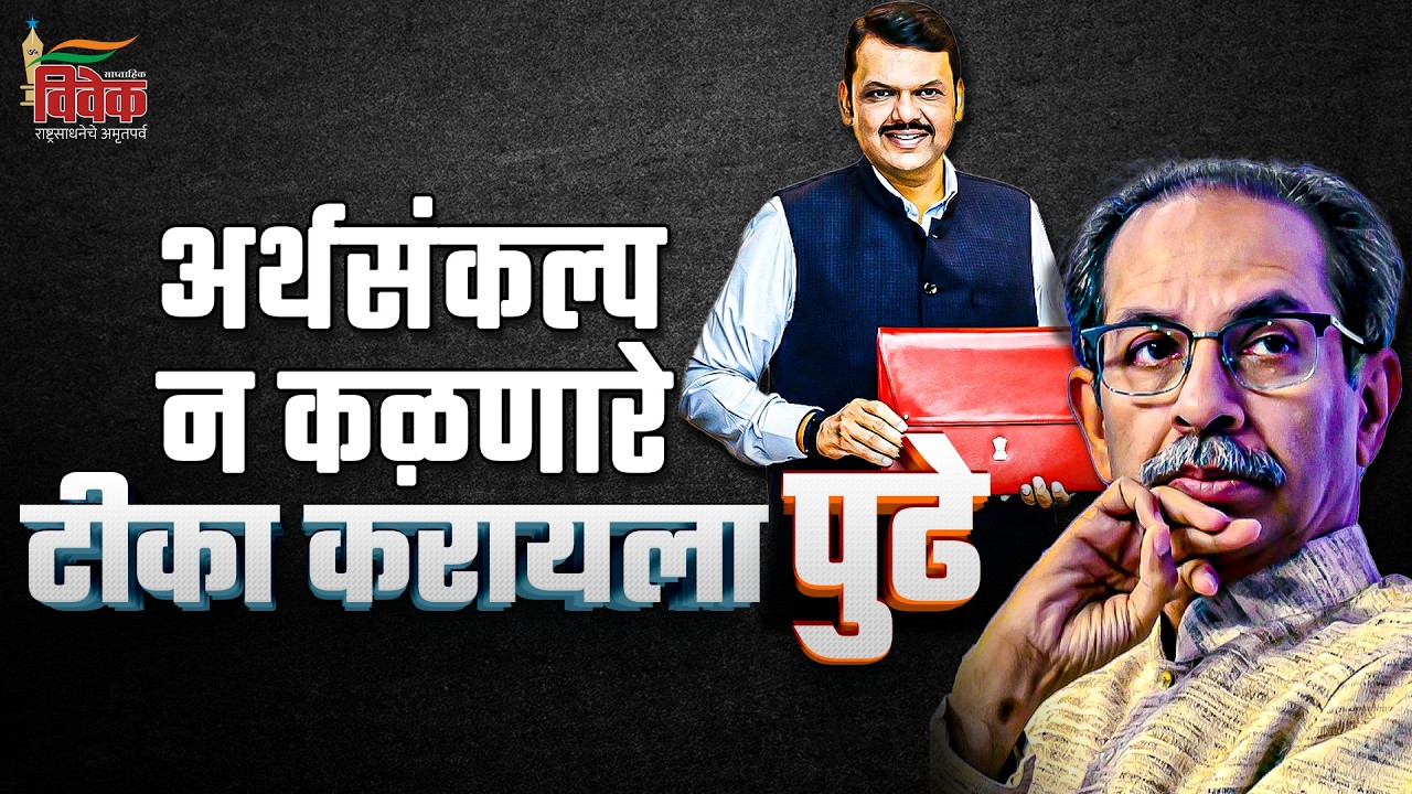 अर्थसंकल्प न कळणारे टीका करायला पुढे