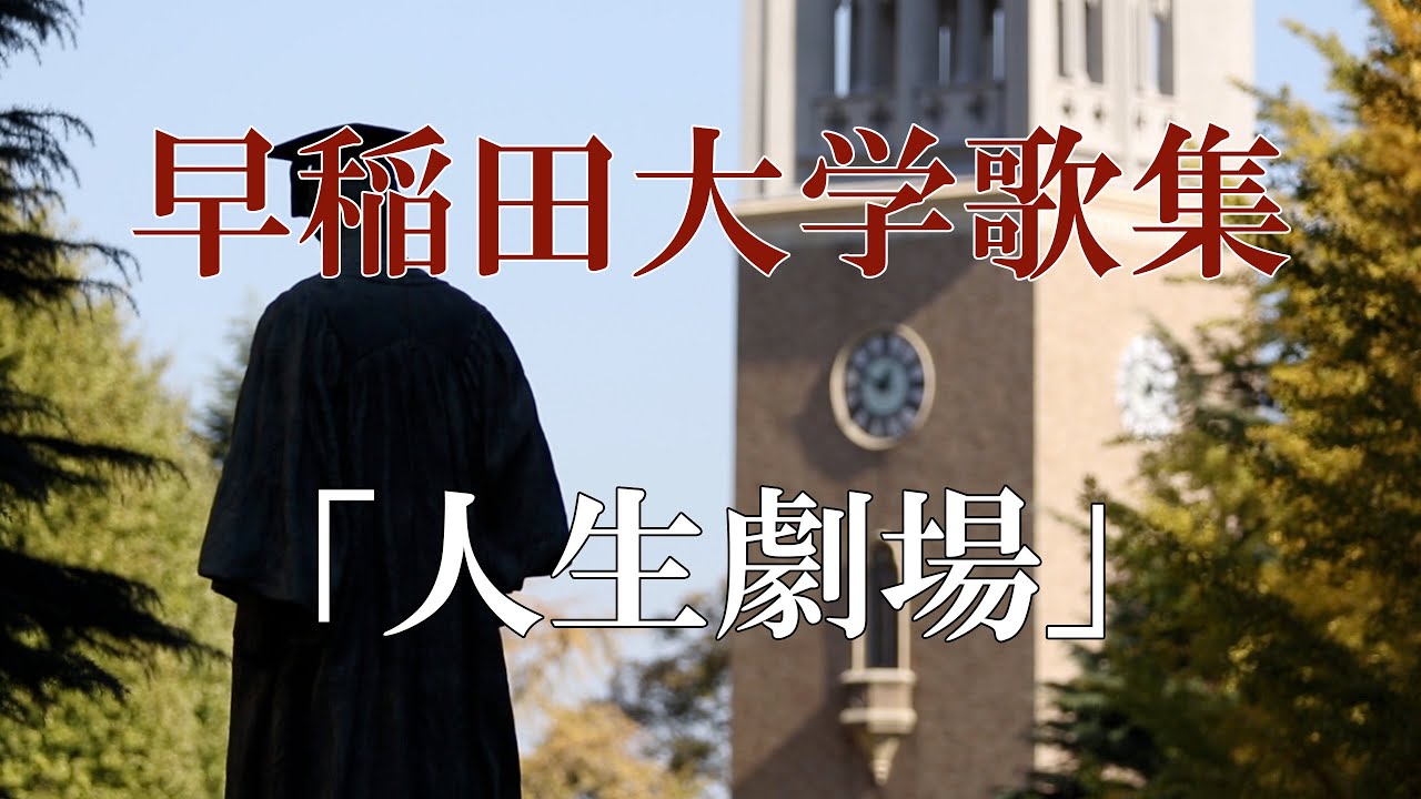 早稲田大学歌集 第二校歌『人生劇場』