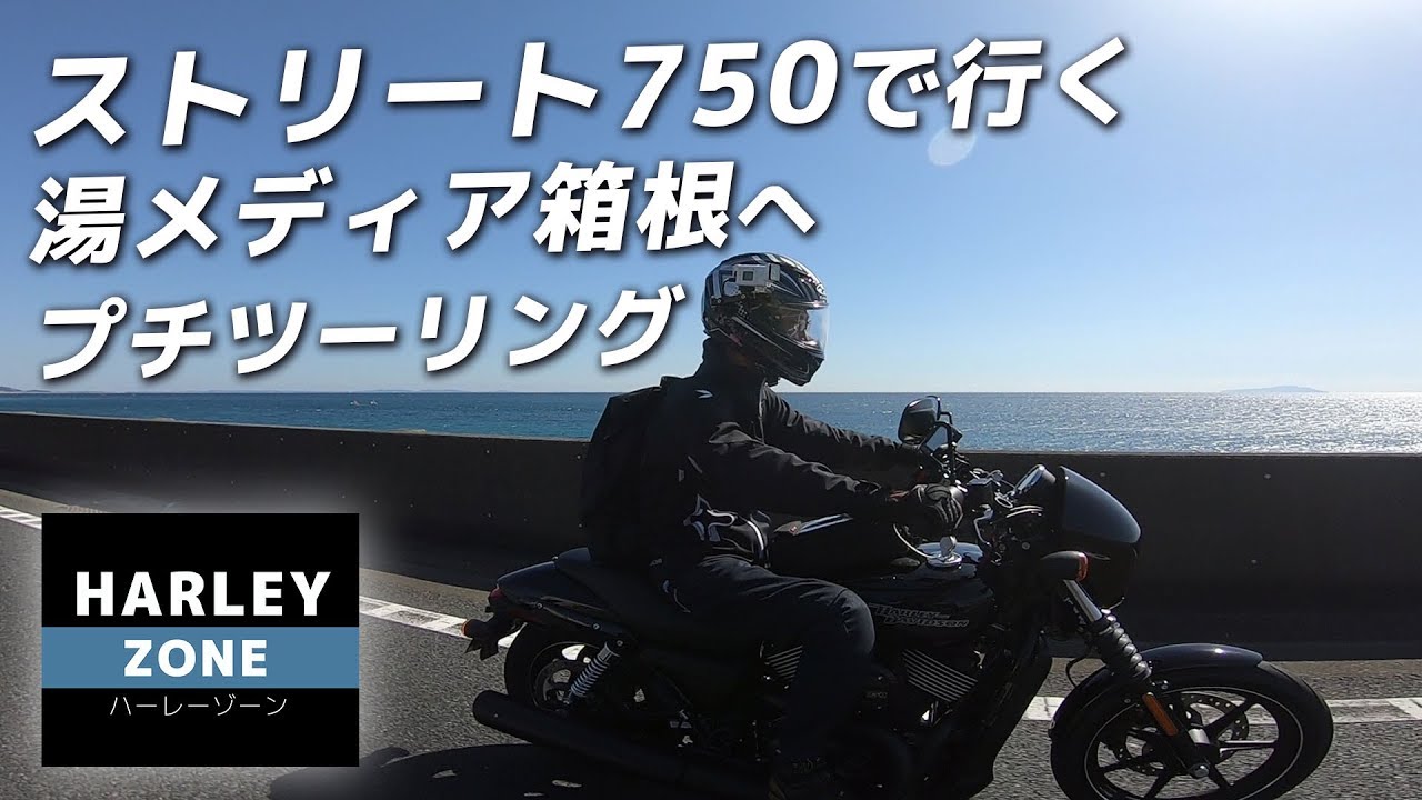 ストリート750で行く湯メディア箱根プチツーリング！ HARLEY-DAVIDSON/ハーレーダビッドソン