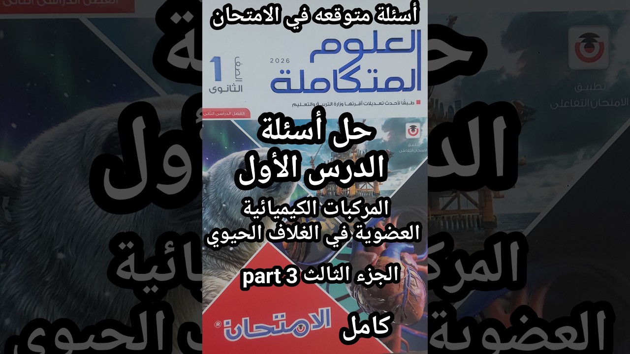 حل أسئلة كتاب الامتحان علوم متكاملة للصف الأول الثانوي الدرس الأول جزء 3 كامل المركبات الكيميائية