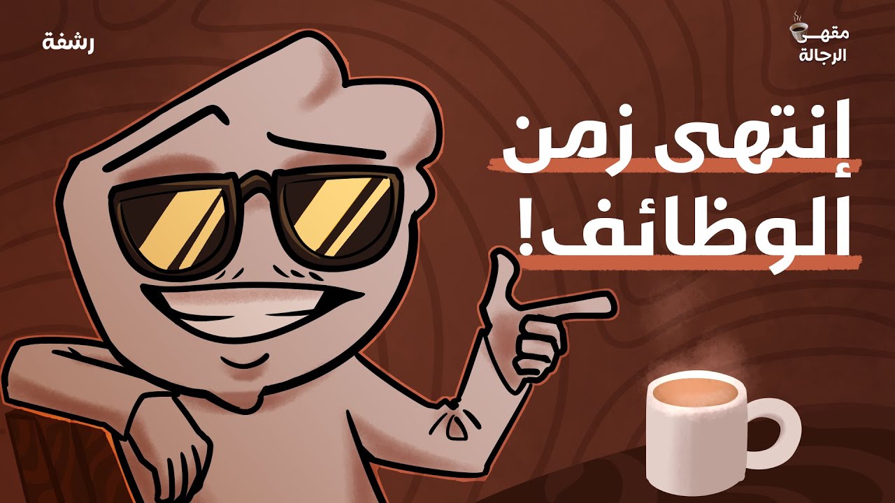 العمل الحر أم الوظيفة؟ | بودكاست رشفة