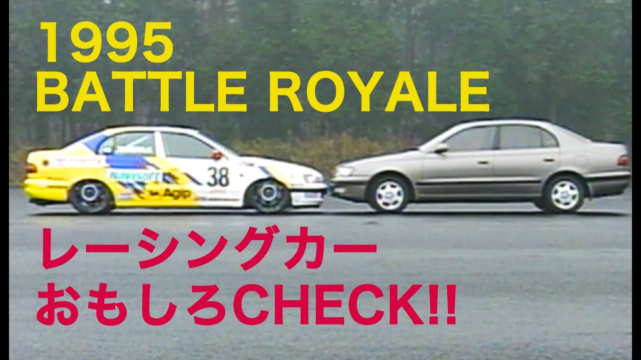 BATTLE ROYALE!!  レーシングカーおもしろCheck!!【Best MOTORing】1995