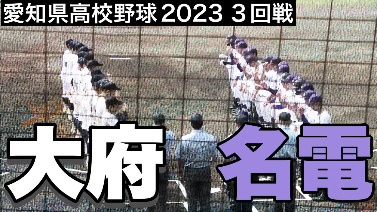 【名電、絶体絶命のピンチ】9回2死満塁から4番寺田選手の逆転タイムリーで初戦突破！大府高との名勝負！【大府vs愛工大名電】