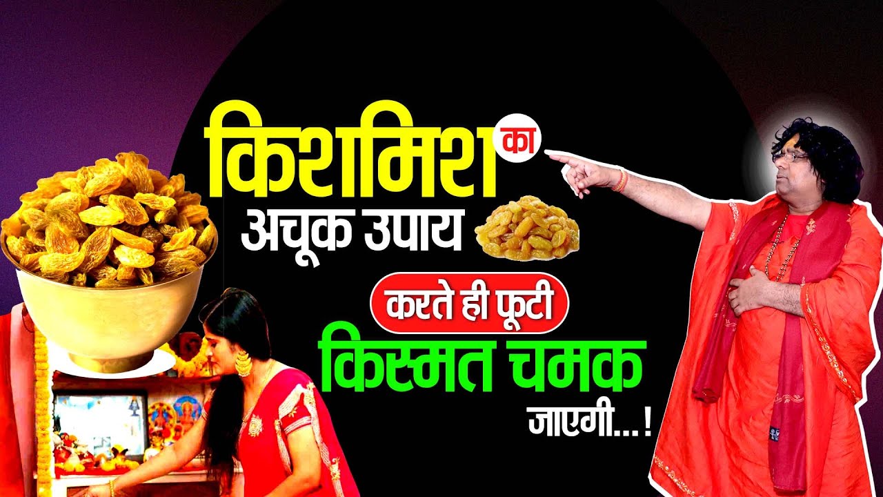 किशमिश का अचूक उपाय, करते ही फूटी किस्मत चमक जायेगी | Acharya Shri Kaushik Ji Maharaj