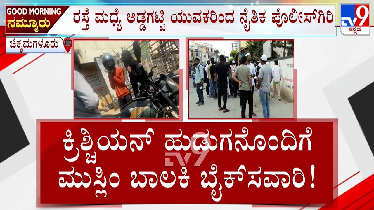 Moral Policing In Chikkamagaluru: ಬೈಕ್ ನಲ್ಲಿ ಮುಸ್ಲಿಂ ಬಾಲಕಿ ಕರೆದೊಯ್ದಿದ್ದಕ್ಕೆ ಕೆಲಯುವಕರು ಗೂಂಡಾಗಿರಿ!
