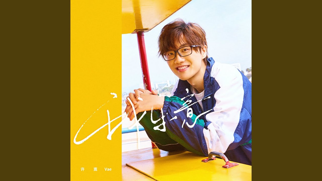 我樂意（QQ炫舞系列主題曲）