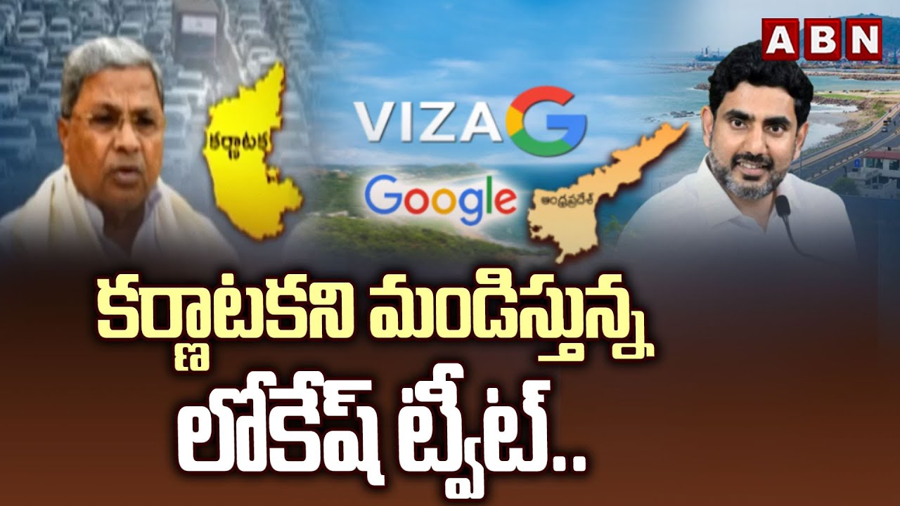 కర్ణాటకని మండిస్తున్న లోకేష్ ట్వీట్.. | Minister Lokesh Sensational Tweet On Amaravati Investments