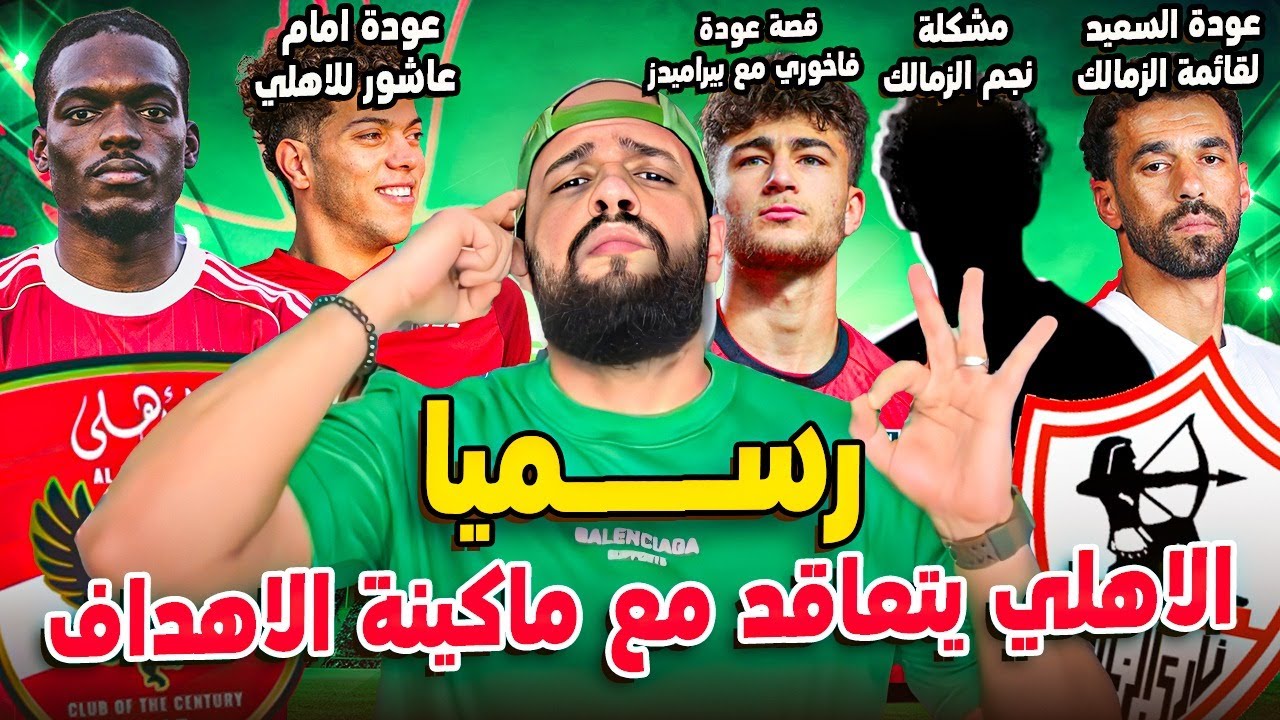 رسميا الاهلي يتعاقد مع ماكينة الاهداف|مشكلة نجم الزمالك|عودة امام عاشور|السعيد مع الزمالك|الهستيري