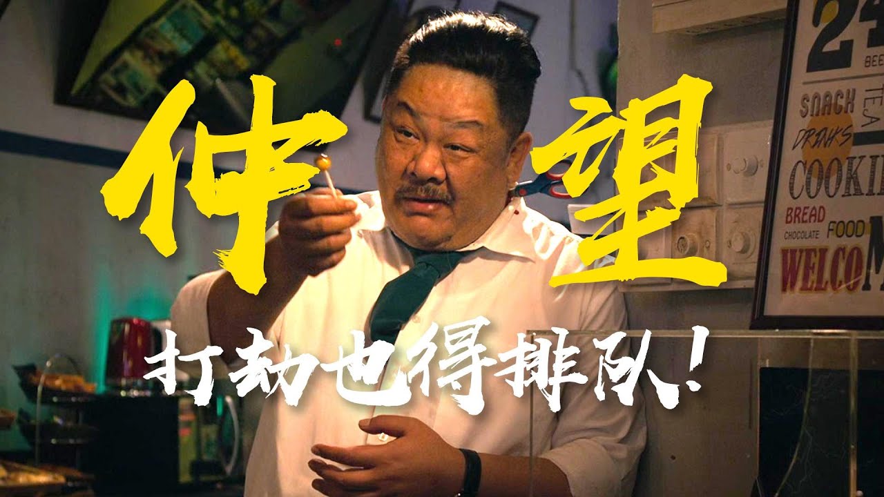 “加不加5块换爆炸糖！？”粤韵风华，反转不断《老笠》粤语原声二创解析