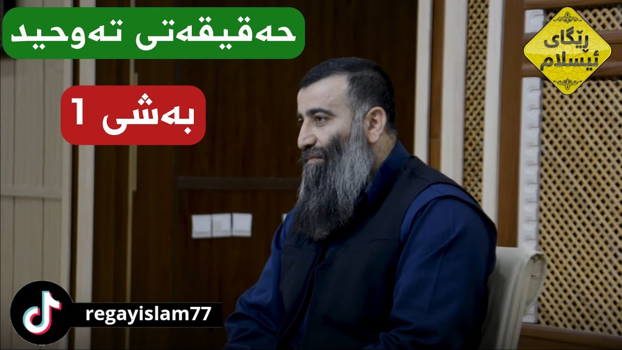 حەقیقەتی تەوحید1 (پێشەكیەك لەسەر تەوحید) مامۆستا هەڵۆ | mamosta halo