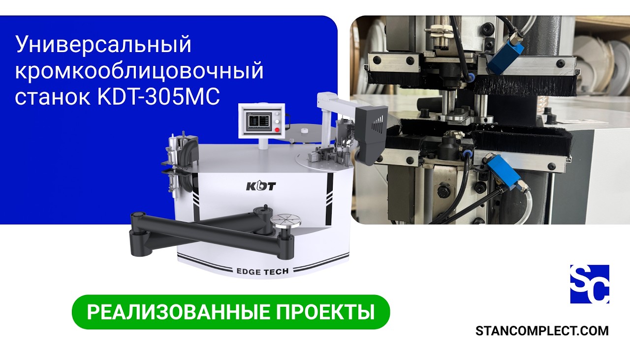 Прямоугольная деталь в процессе кромкооблицовки станком KDT-305MC