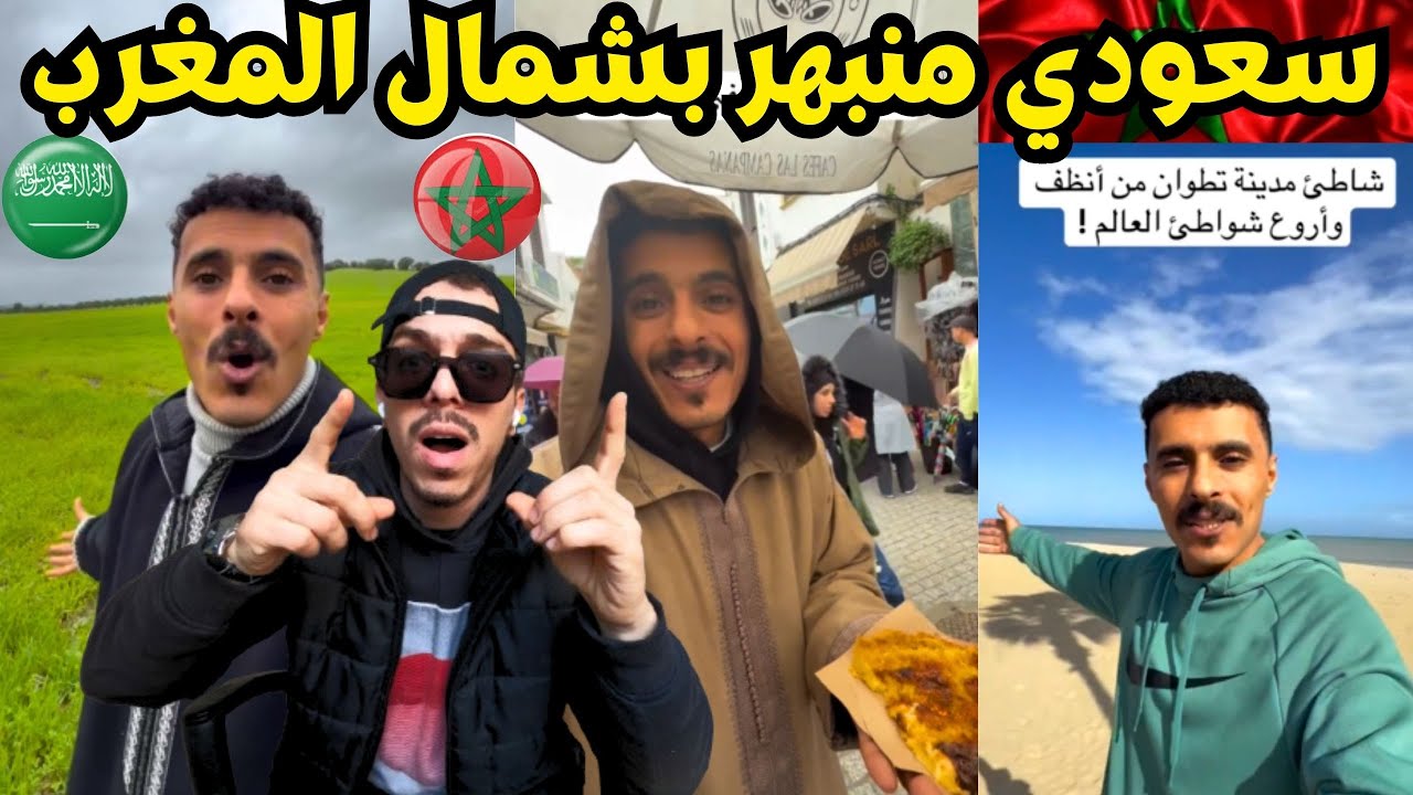 سعودي يزور مدن شمال المغرب أول مرة🤯 شفشاون طنجة تطوان مارتيل😍