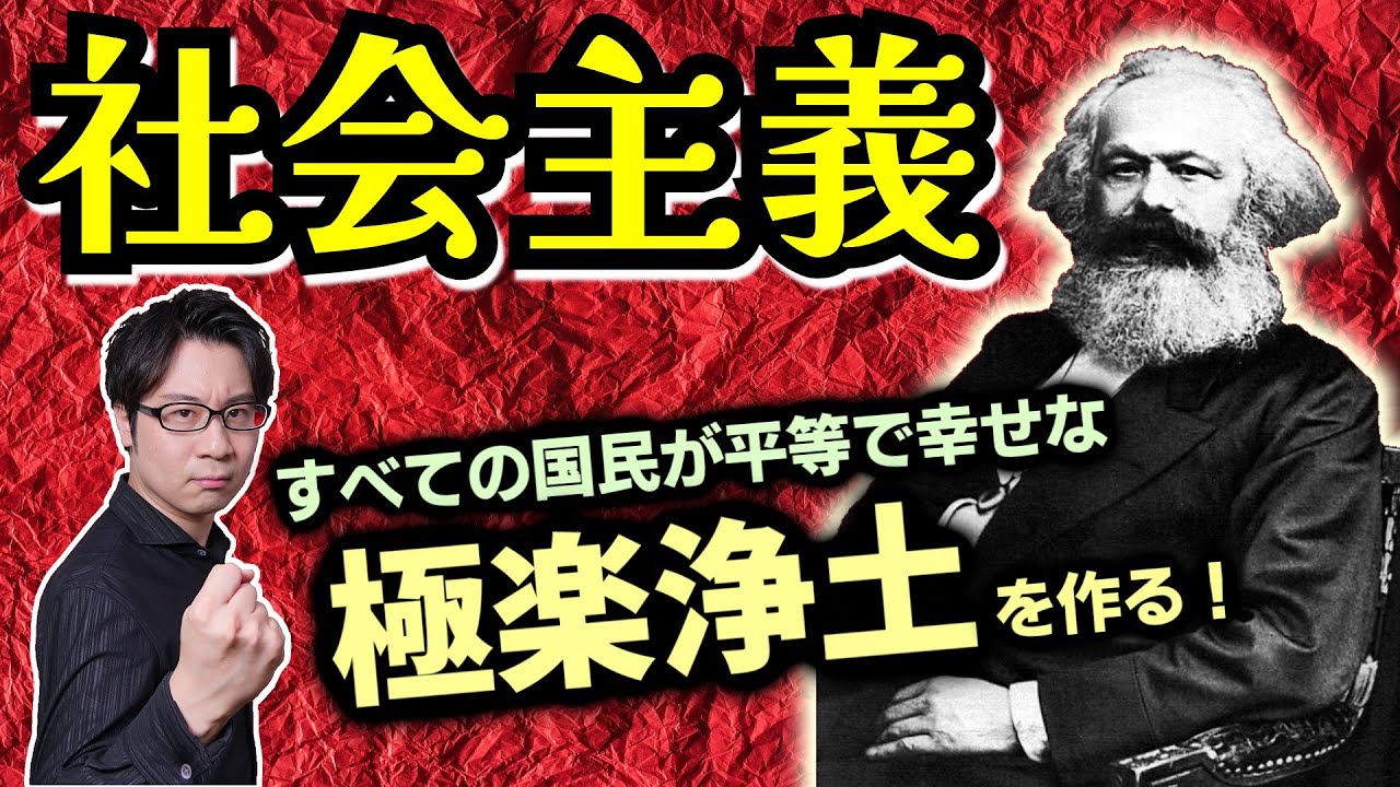 【社会主義】って何？ すべての国民が平等で幸せな極楽浄土を作る、究極の「みんなで幸せになろうキャンペーン」の行く末は…【共産主義】(Socialism / Communism)