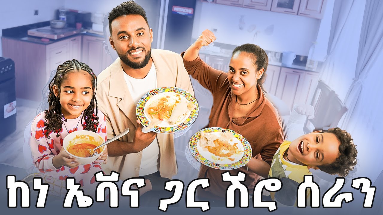 ጉድ ነው! እነ ኤቫና ጣፋጭ ሽሮ ሰሩ