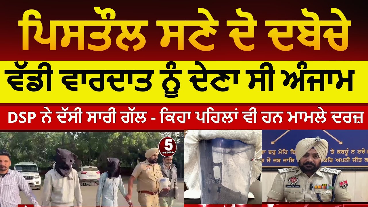Faridkot Poilice Two arrested with Glok pistols | Faridkot two arrest with pistol| faridkot news |