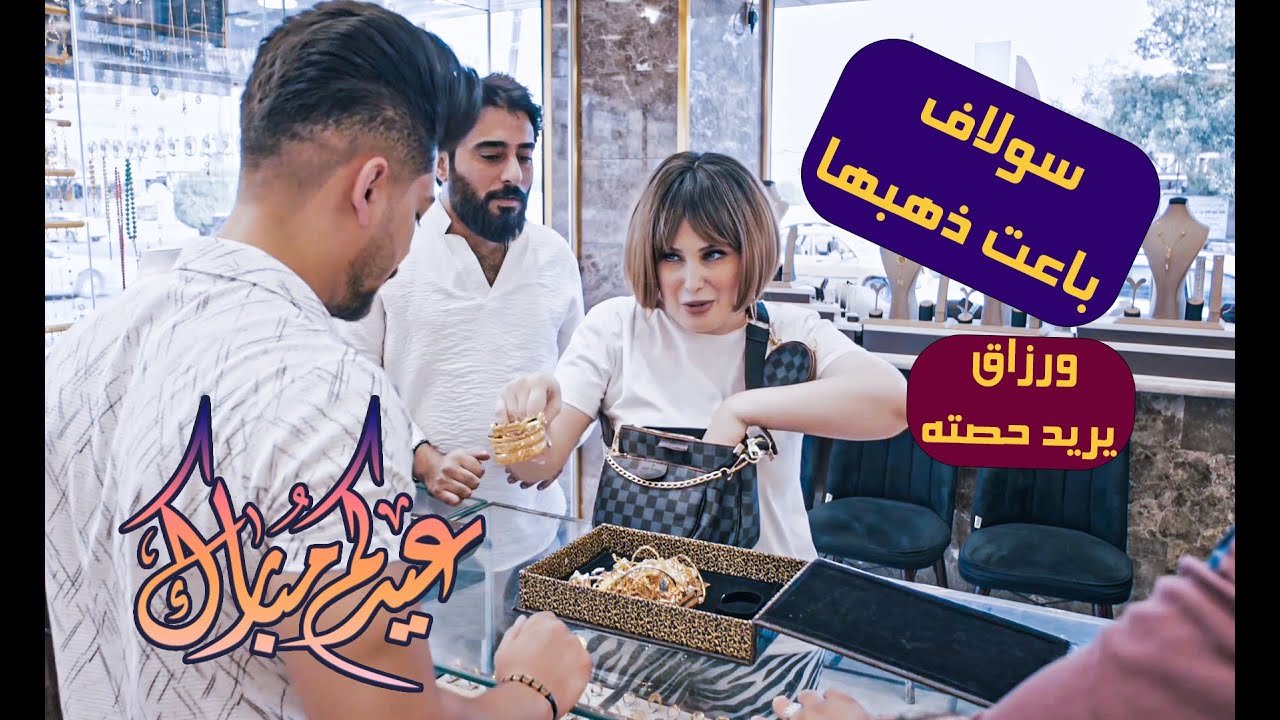 هلة بالعيد - سولاف باعت ذهبها ورزاق يريد حصته 🤣🤣🤣