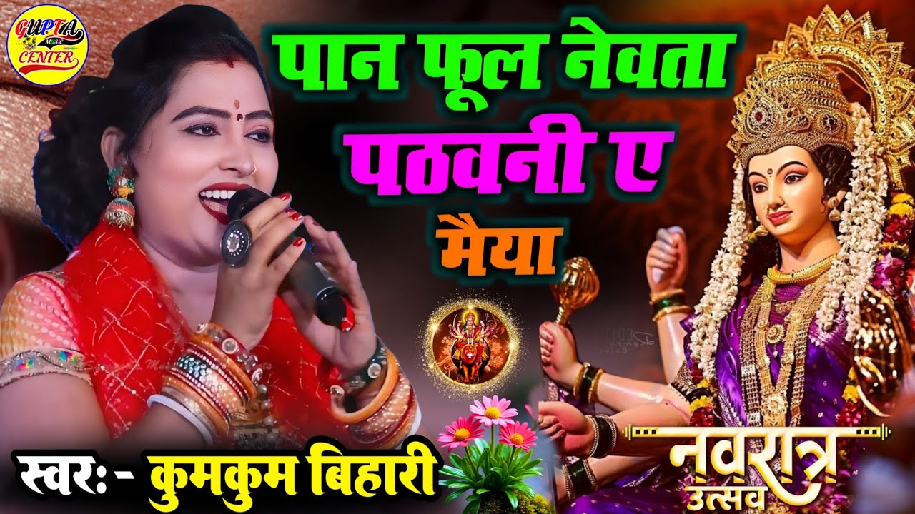 #नवरात्रि भजन 2025🌺पान फूल नेवता मैया || कुमकुम बिहारी स्टेज शो - Kumkum Bihari Navratri Bhajan 