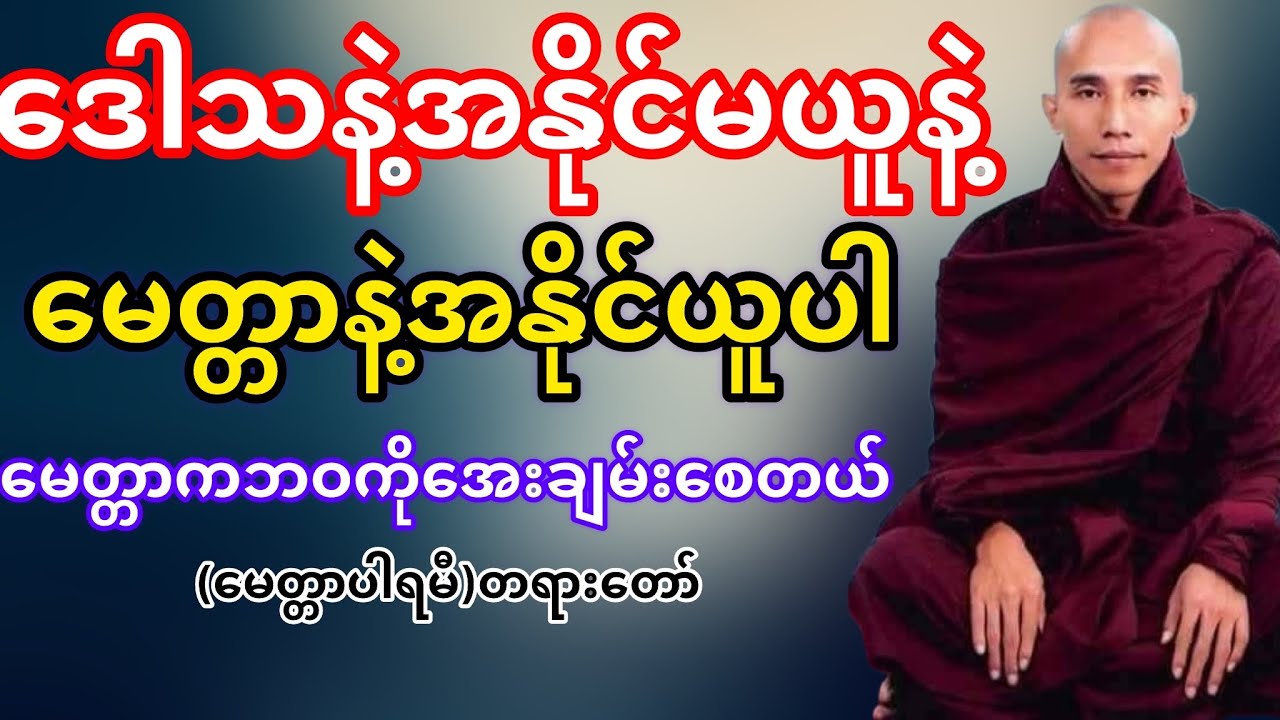 ဒေါသနဲ့အနိုင်မယူနဲ့မေတ္တာနဲ့အနိုင်ယူပါ(သစ္စာရွှေစည်ဆရာတော်)