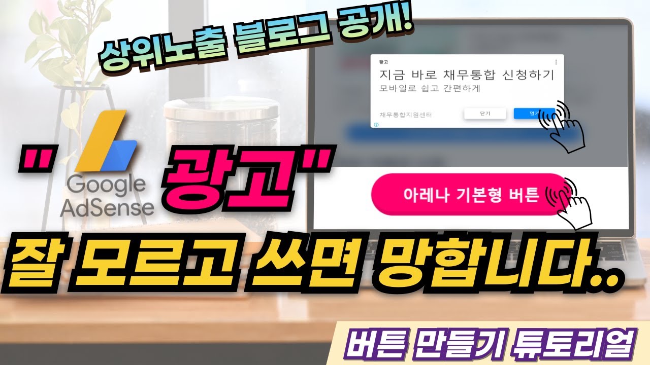 애드센스로 100만원 버는 블로거는 이걸 100% 이해하고 사용합니다 (ft. 상위노출 블로그 공개)