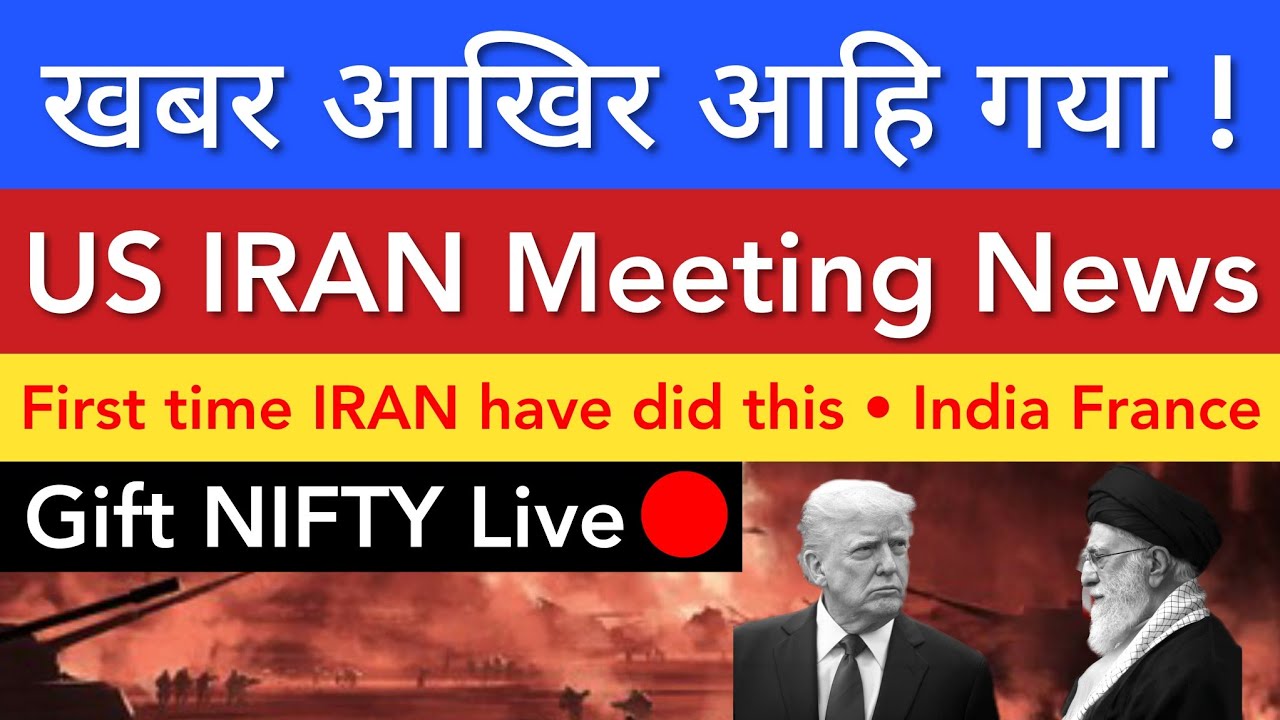 खबर आखिर आहि गया 💥 US IRAN MEETING OUTCOME | STOCK MARKET INDIA