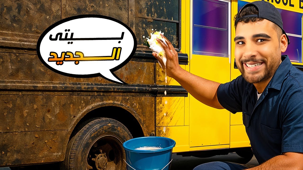 حولت باص المدرسة بتاعي لأجمد بيت في العالم🚌(محاكي الباصات🔥)