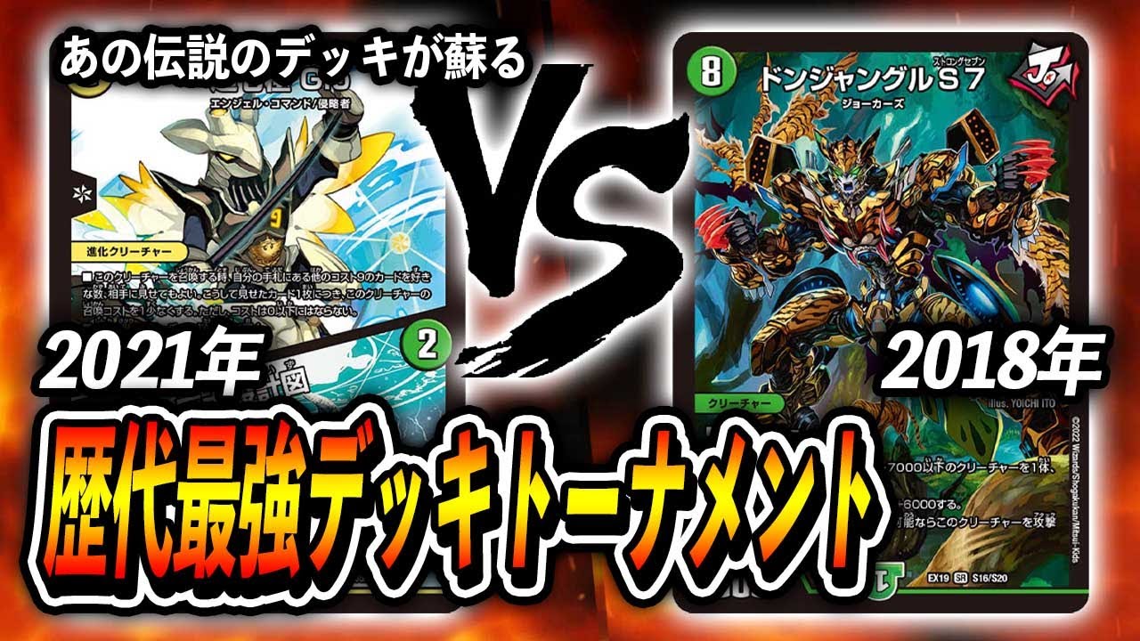 【大会実況】[2021年]巨大墓地ソース　VS　[2018年]チェンジザドンジャングル~歴代最強デッキトーナメント~