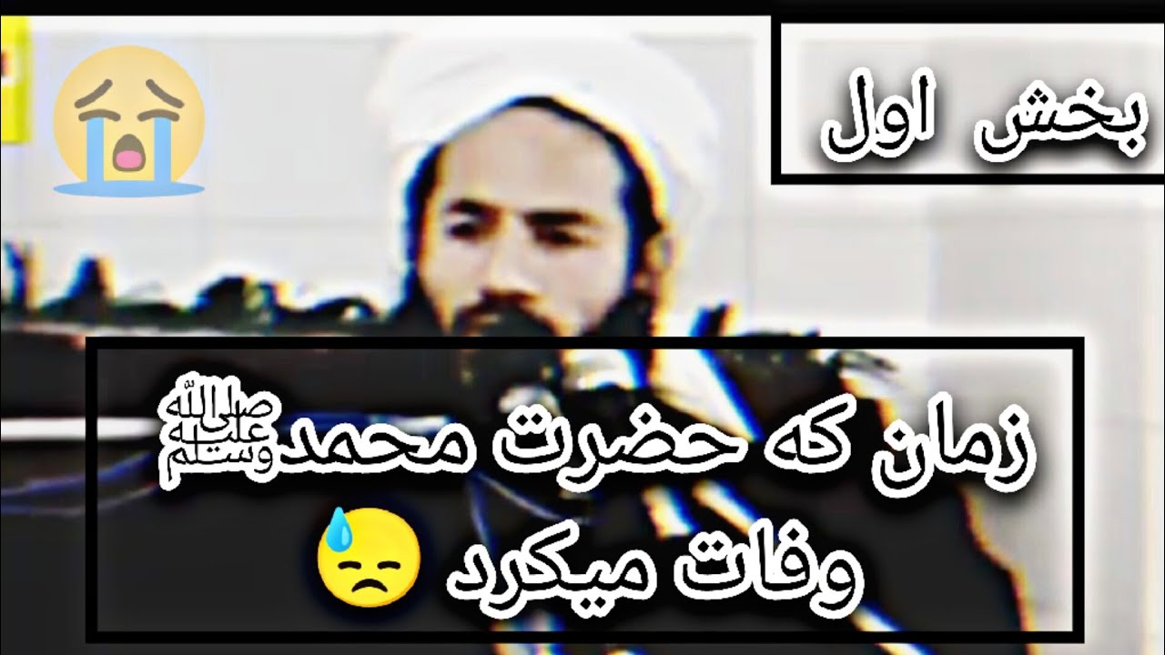 سخنان شهید حیات الدین صاحبی  در باره وفات حضرت محمد ﷺ..#حضرت_محمد ﷺ#viralvideo