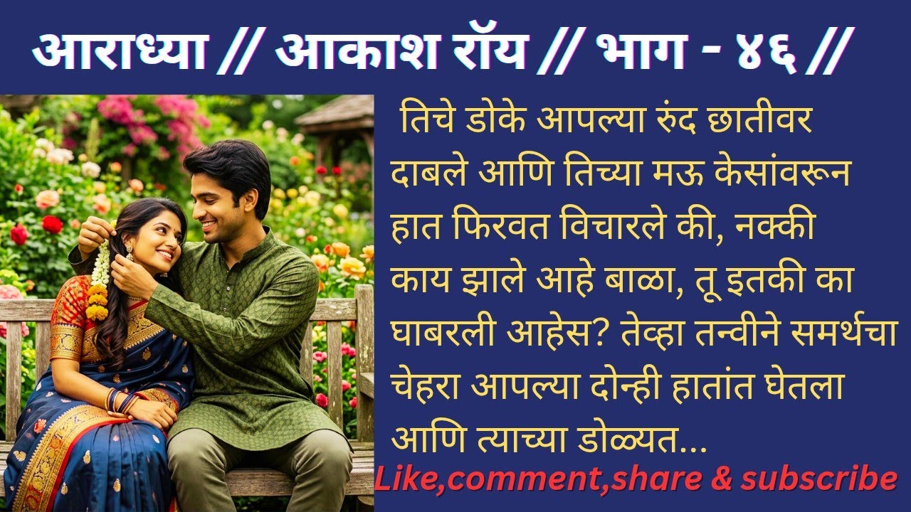 ​आराध्या : भाग ४६ | 