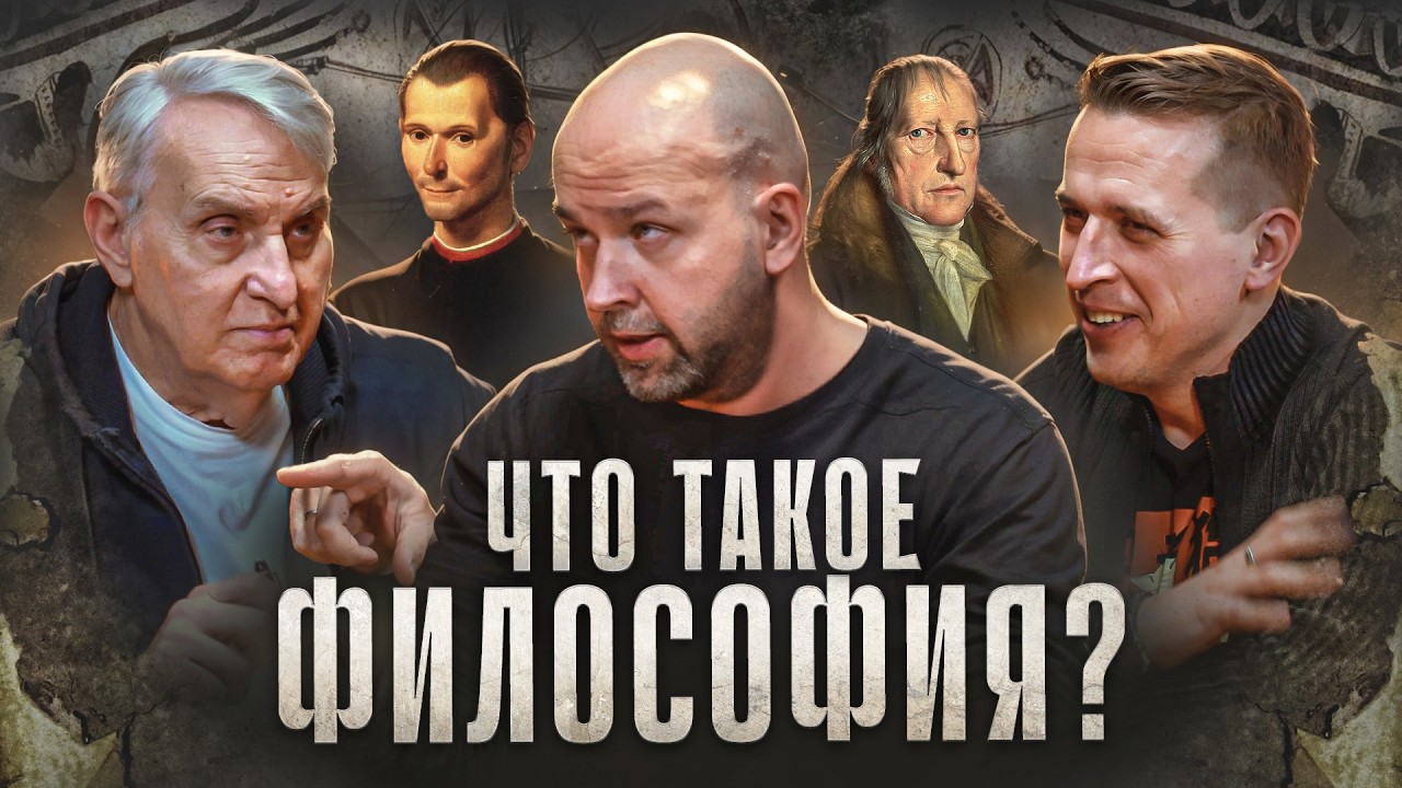 Зачем нужна философия? Наука о смысле жизни или фикция? Евгений Жаринов, Николай, Станислав| Подкаст