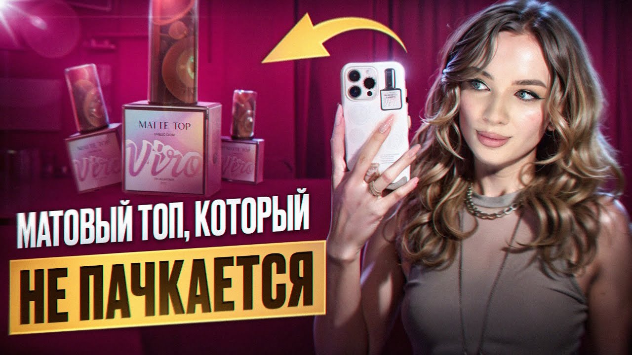 ПЫТАЮСЬ ИСПАЧКАТЬ МАТОВЫЙ VIRO ТОП