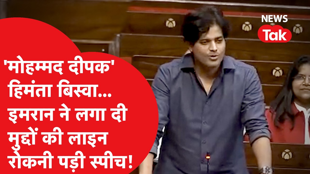 Parliament में Imran Pratapgarhi ने सरकार पर किए ऐसे तीखे वार