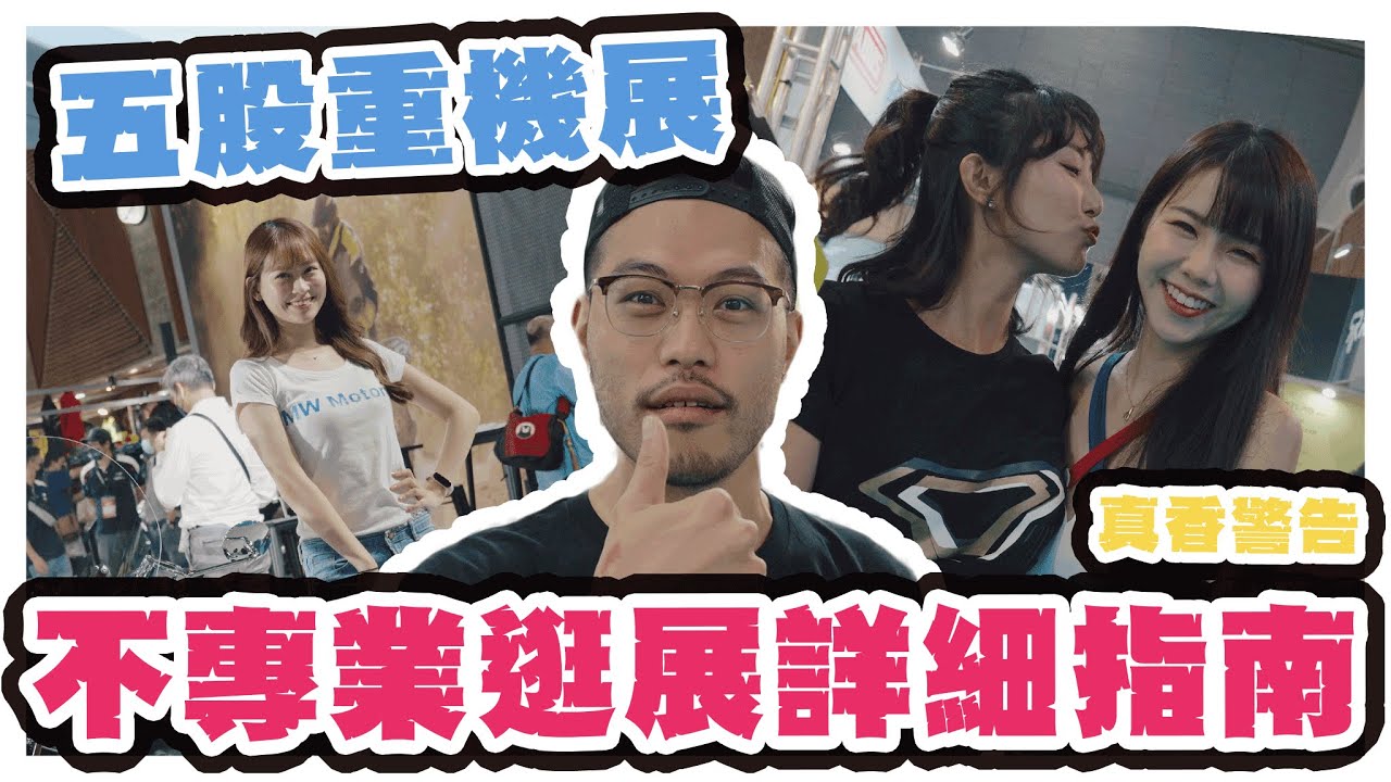 2022重機展全指南 | 教大家如何認真看展 | 4K UHD