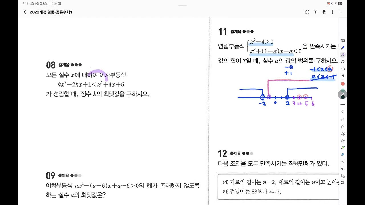공통수학1 일품 p73 79 ; 이차부등식1
