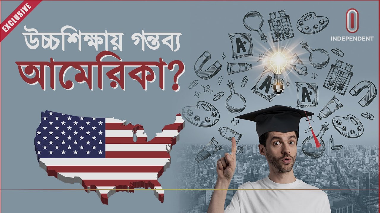 আমেরিকায় উচ্চশিক্ষা: আবেদনের আগে যেসব প্রস্তুতি প্রয়োজন | America | USA | Higher Studies